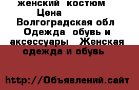 женский  костюм  › Цена ­ 2 400 - Волгоградская обл. Одежда, обувь и аксессуары » Женская одежда и обувь   